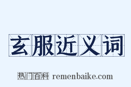玄服近义词是什么意思的图片